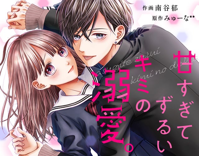 甘すぎてずるいキミの溺愛。