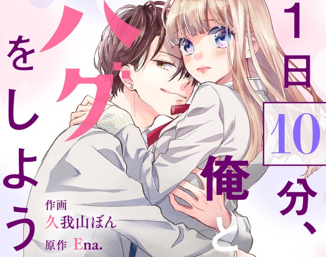 1日10分、俺とハグをしよう