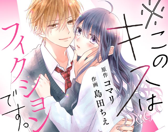 ※このキスはフィクションです。