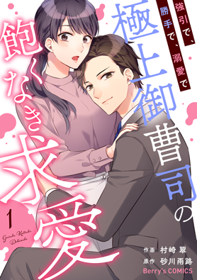 強引で、勝手で、溺愛で~極上御曹司の飽くなき求愛~