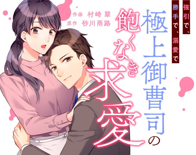 強引で、勝手で、溺愛で~極上御曹司の飽くなき求愛~