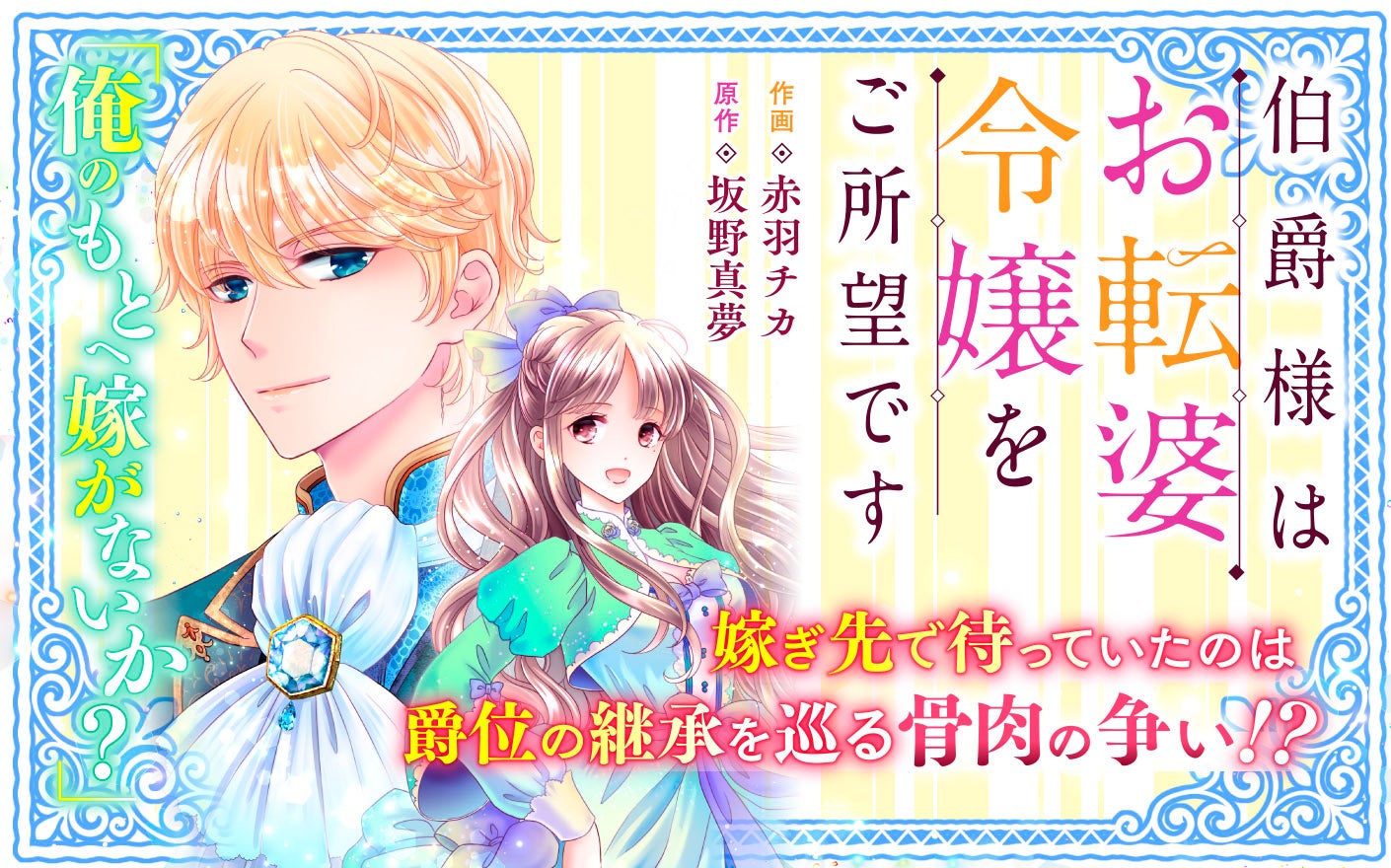 伯爵様はお転婆令嬢をご所望です