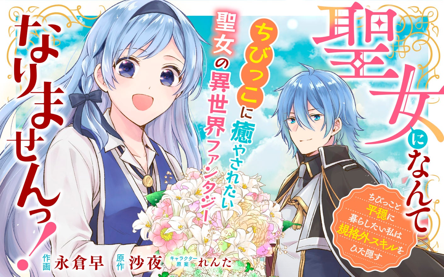 聖女になんてなりませんっ！～ちびっこと平穏に暮らしたい私は規格外スキルをひた隠す～