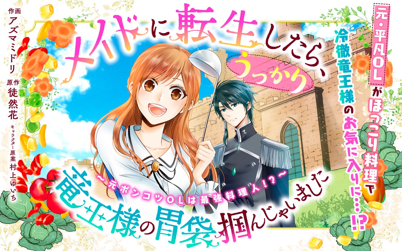 メイドに転生したら、うっかり竜王様の胃袋掴んじゃいました～元ポンコツOLは最強料理人!?～