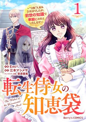 転生侍女の知恵袋～“自称”人並み会社員でしたが、前世の知識で華麗にお仕えいたします！～