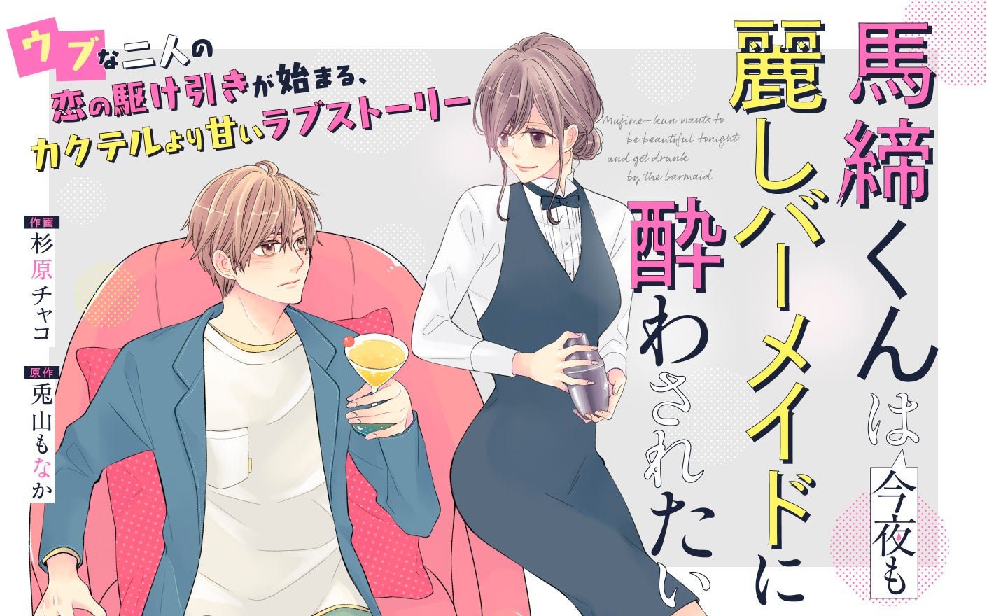 馬締くんは今夜も麗しバーメイドに酔わされたい