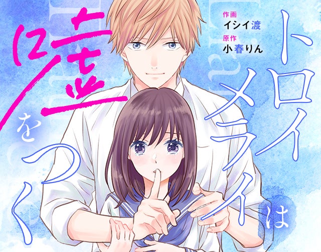 トロイメライは嘘をつく