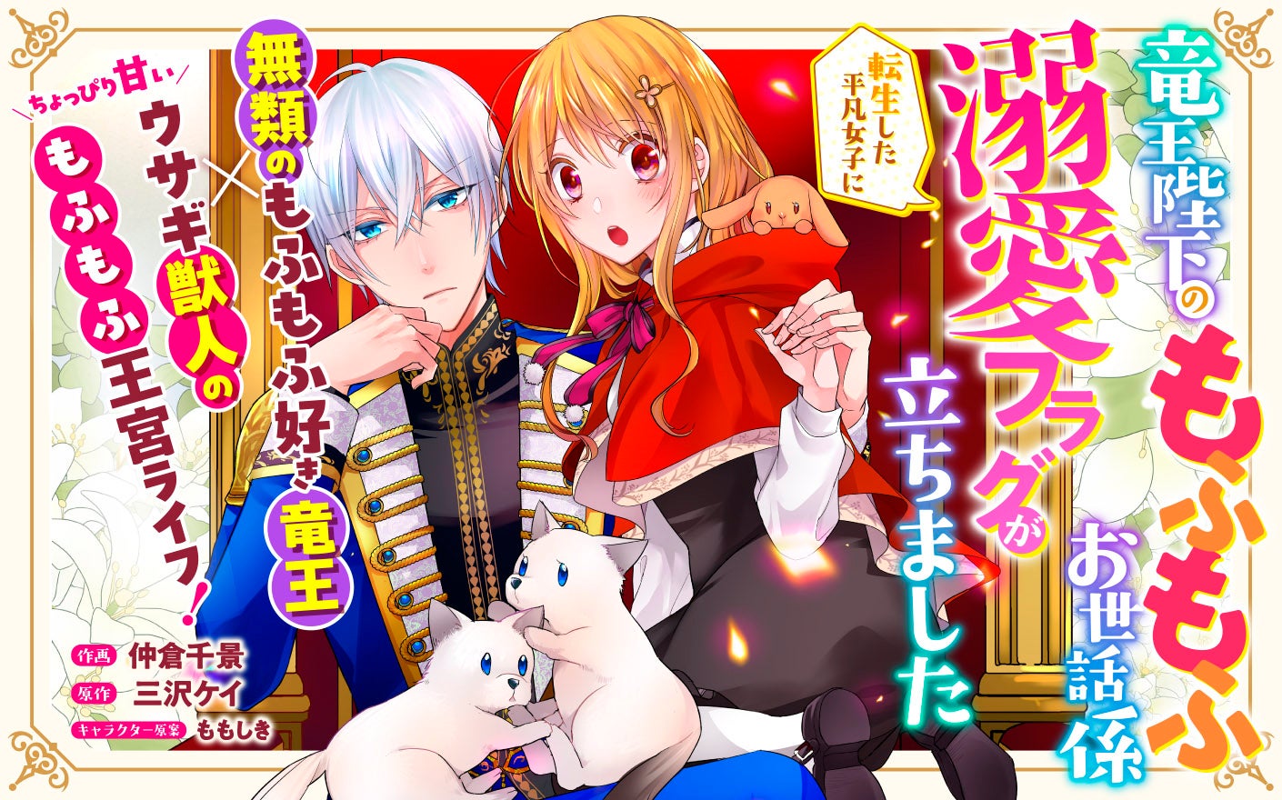 竜王陛下のもふもふお世話係～転生した平凡女子に溺愛フラグが立ちました～