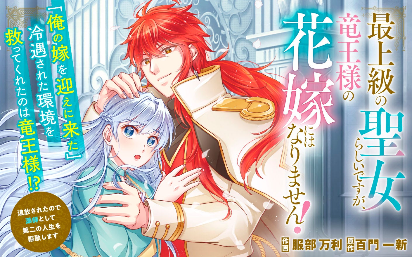 最上級の聖女らしいですが、竜王様の花嫁にはなりません！～追放されたので薬師として第二の人生を謳歌します～