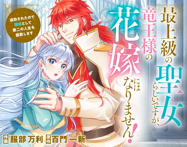 最上級の聖女らしいですが、竜王様の花嫁にはなりません！～追放されたので薬師として第二の人生を謳歌します～