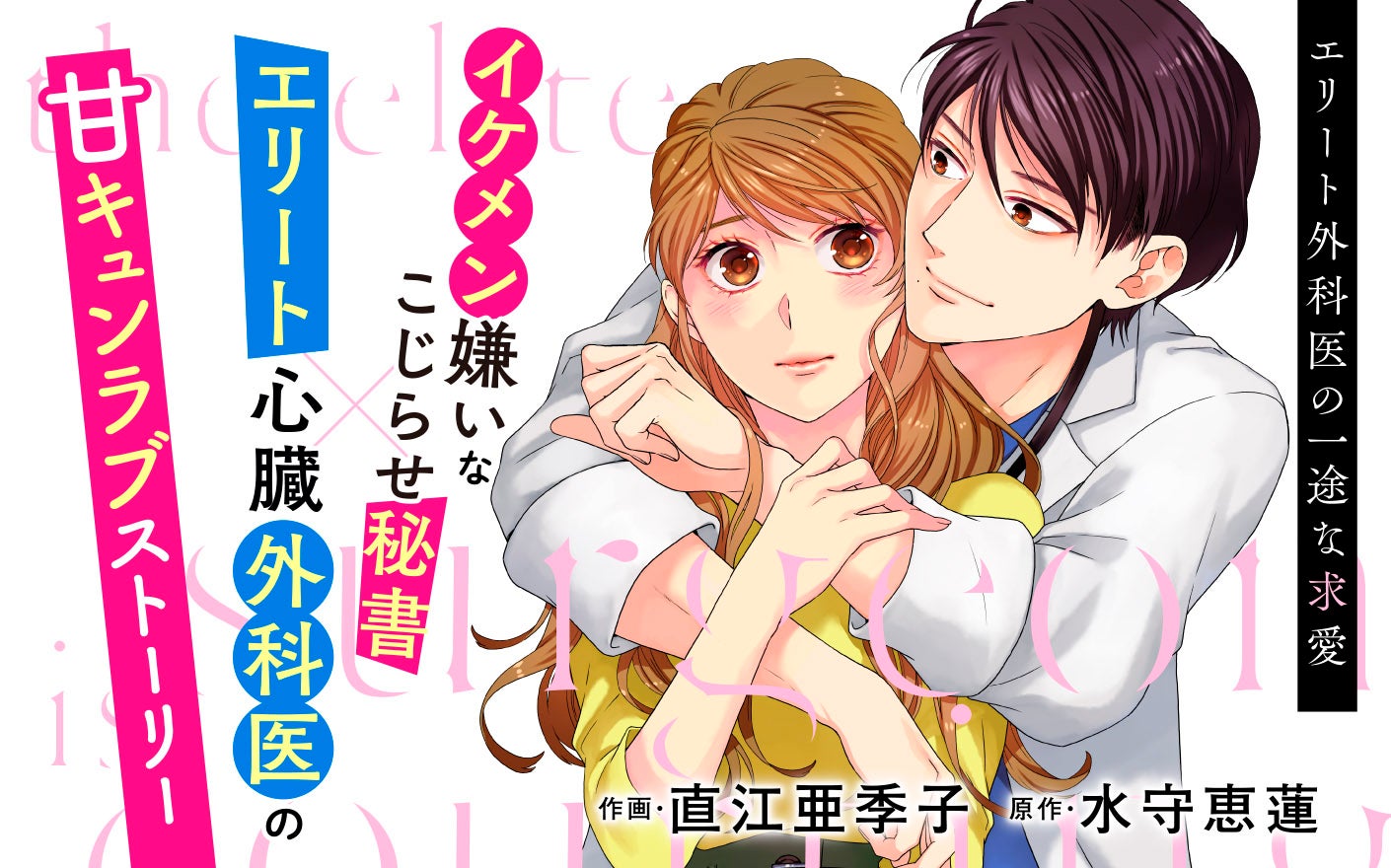 エリート外科医の一途な求愛