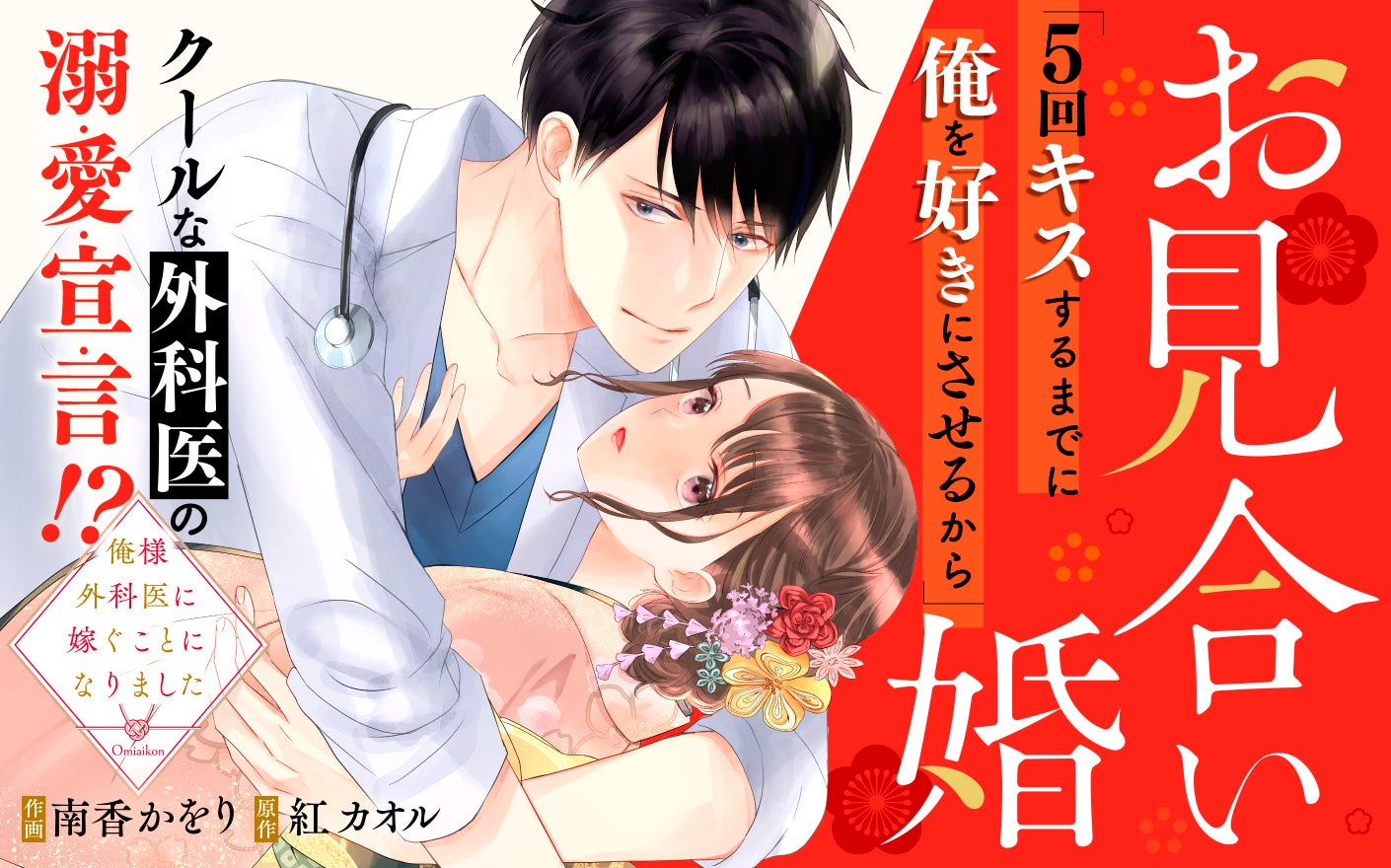 お見合い婚～俺様外科医に嫁ぐことになりました～