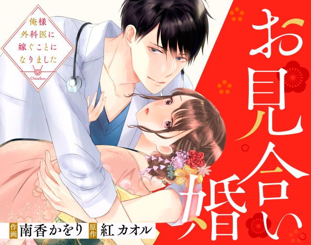 お見合い婚～俺様外科医に嫁ぐことになりました～