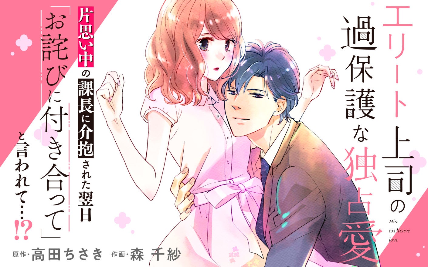 エリート上司の過保護な独占愛