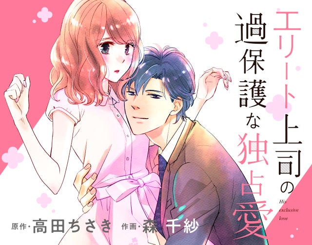 エリート上司の過保護な独占愛