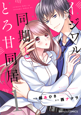 イジワル同期ととろ甘同居