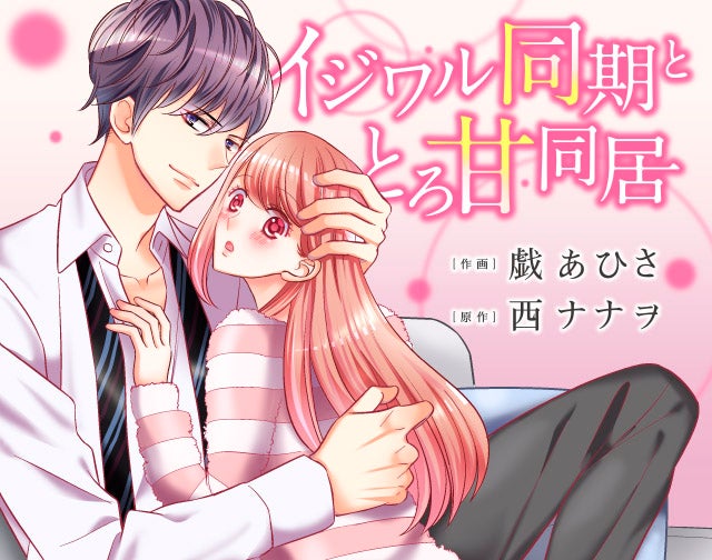 イジワル同期ととろ甘同居
