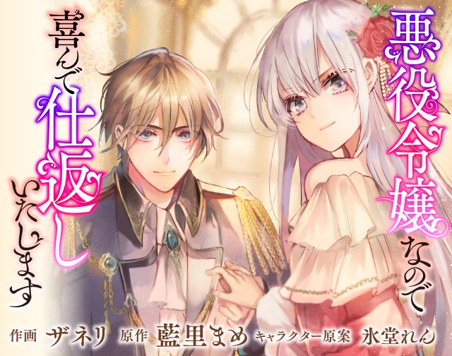 悪役令嬢なので喜んで仕返しいたします
