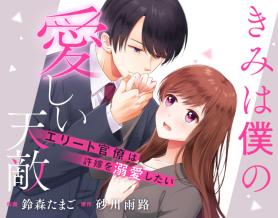 きみは僕の愛しい天敵～エリート官僚は許嫁を溺愛したい～