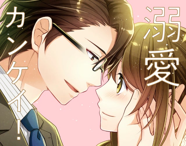 溺愛カンケイ！