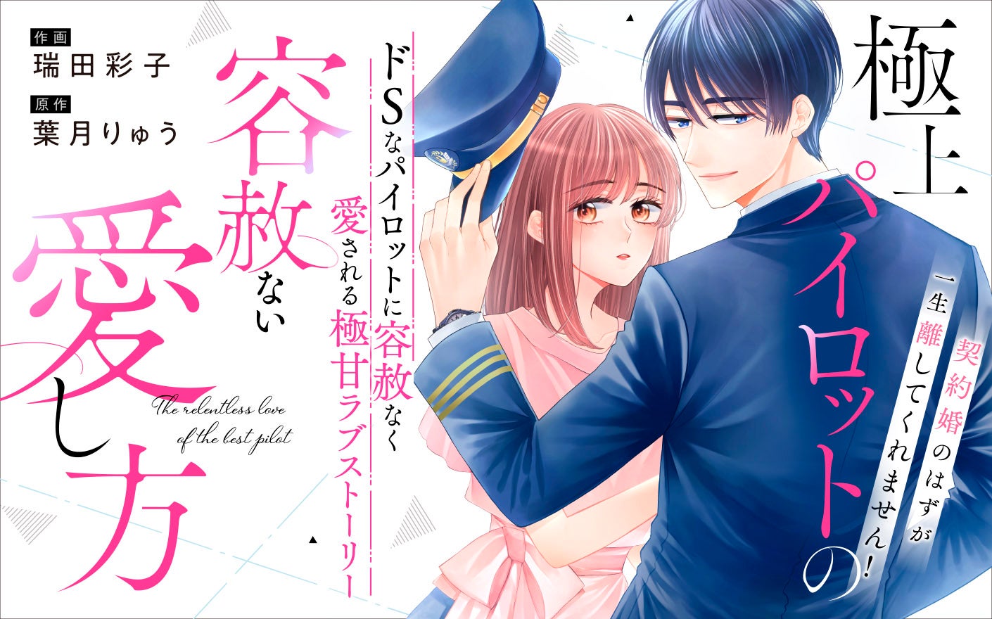 極上パイロットの容赦ない愛し方～契約婚のはずが、一生離してくれません！～