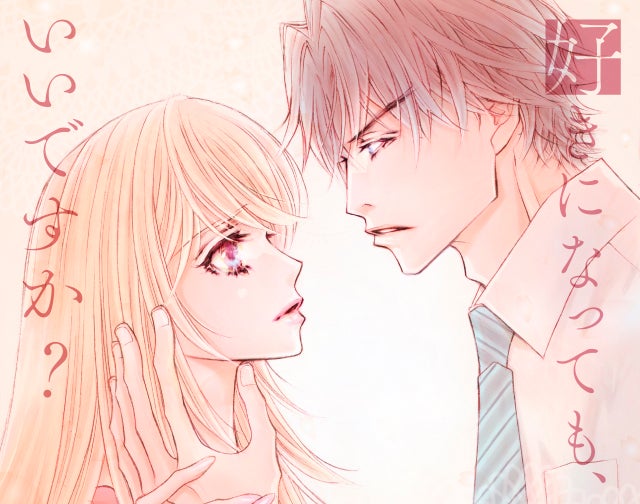 好きになっても、いいですか？