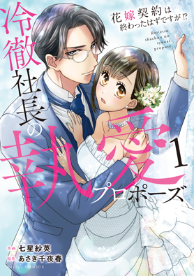 冷徹社長の執愛プロポーズ～花嫁契約は終わったはずですが!?～