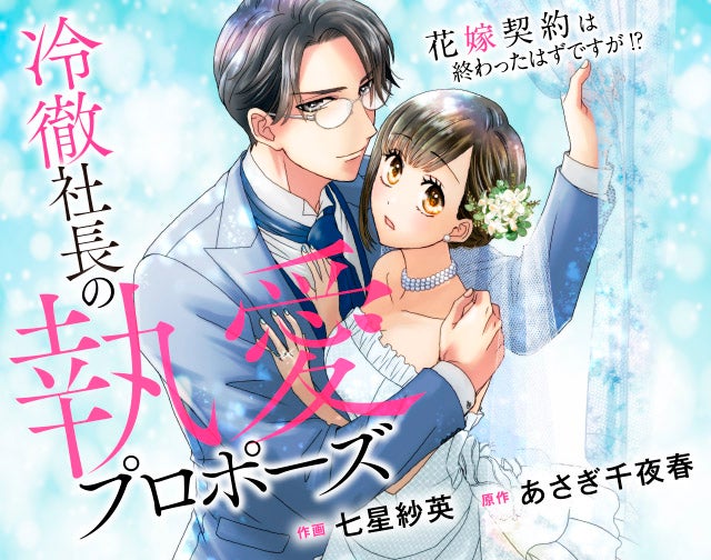 冷徹社長の執愛プロポーズ～花嫁契約は終わったはずですが!?～