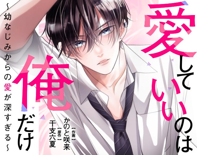 愛していいのは俺だけ　～幼なじみからの愛が深すぎる～