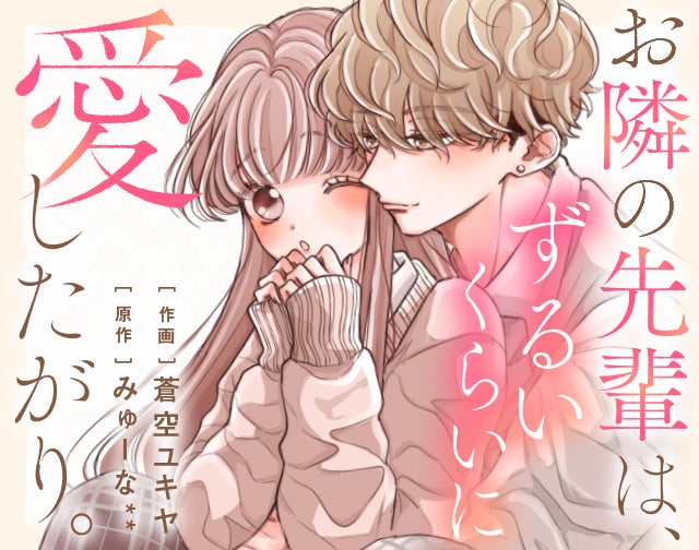 お隣の先輩は、ずるいくらいに愛したがり。
