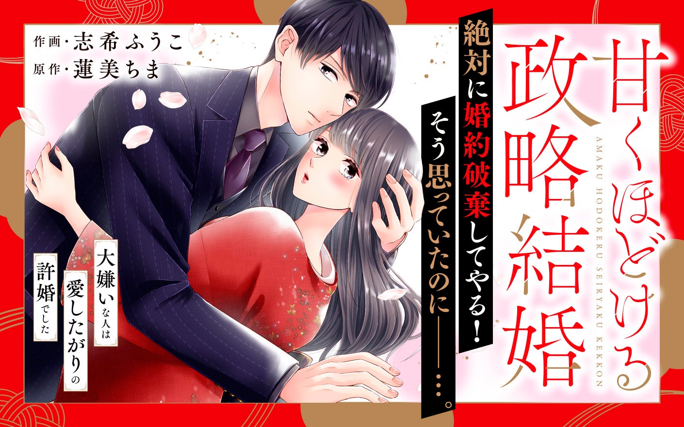 甘くほどける政略結婚～大嫌いな人は愛したがりの許婚でした～