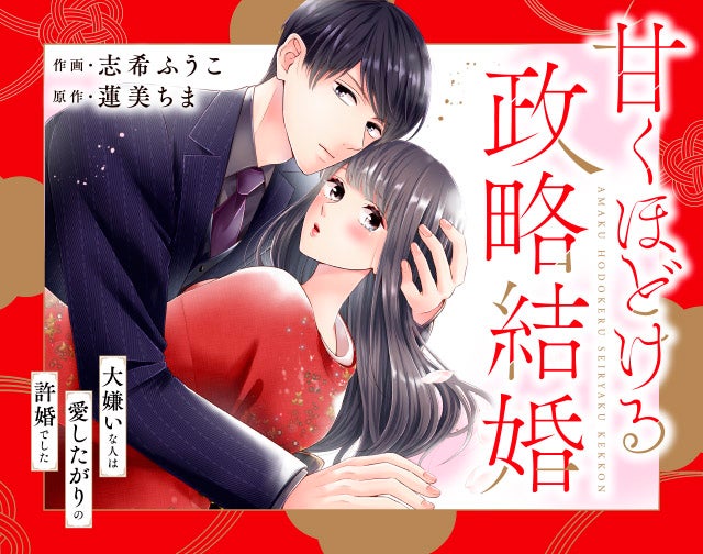 甘くほどける政略結婚～大嫌いな人は愛したがりの許婚でした～