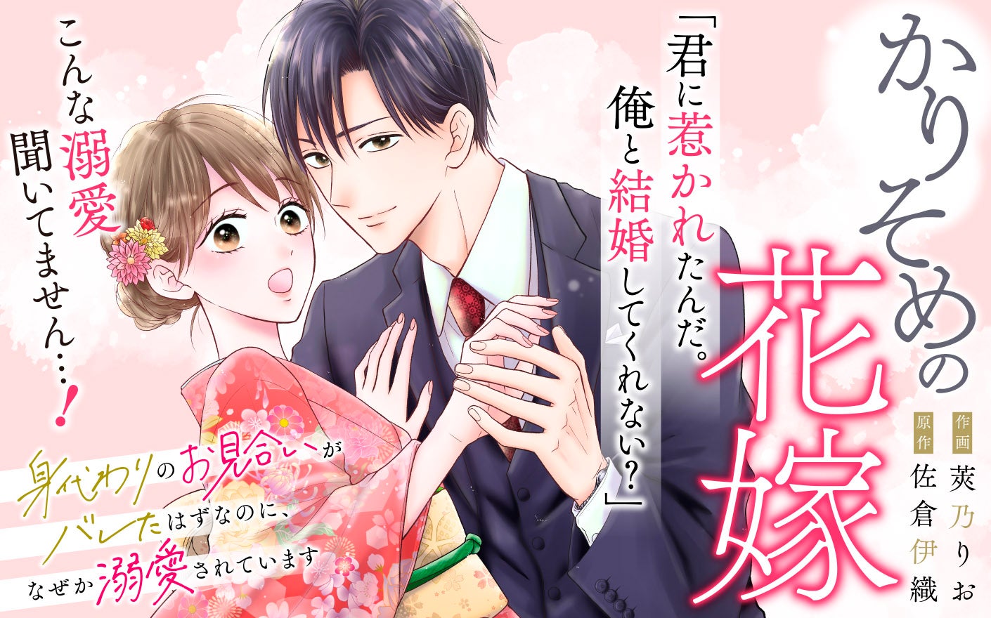 かりそめの花嫁～身代わりのお見合いがバレたはずなのに、なぜか溺愛されています～