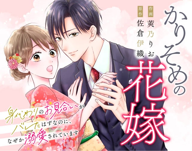 かりそめの花嫁～身代わりのお見合いがバレたはずなのに、なぜか溺愛されています～