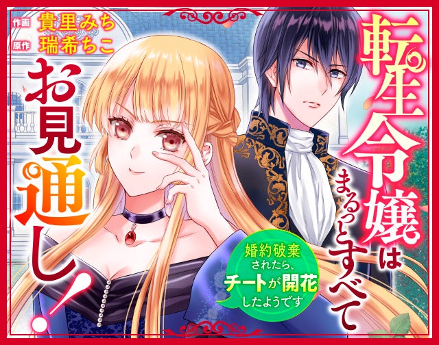 転生令嬢はまるっとすべてお見通し！～婚約破棄されたらチートが開花したようです～