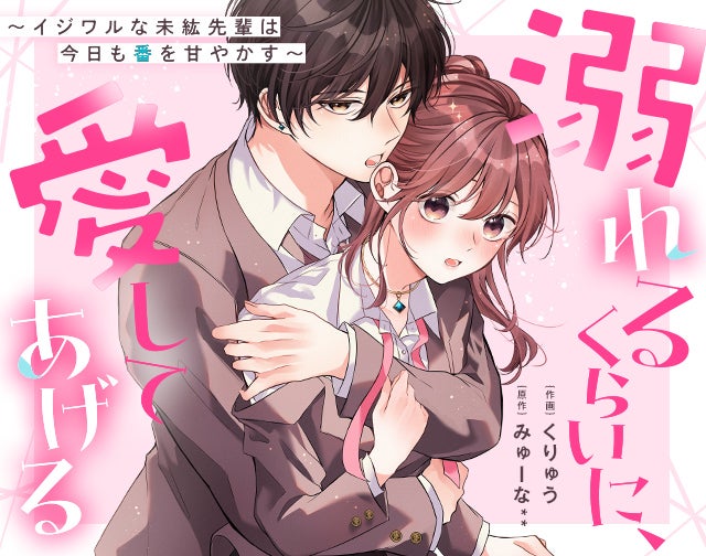 溺れるくらいに、愛してあげる　～イジワルな未紘先輩は今日も番を甘やかす～