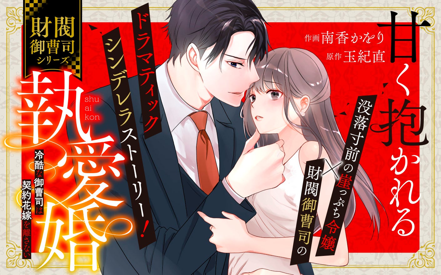 甘く抱かれる執愛婚―冷酷な御曹司は契約花嫁を離さない―