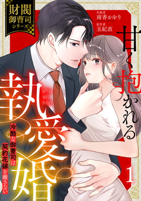 甘く抱かれる執愛婚―冷酷な御曹司は契約花嫁を離さない―