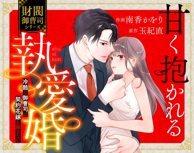 甘く抱かれる執愛婚―冷酷な御曹司は契約花嫁を離さない―