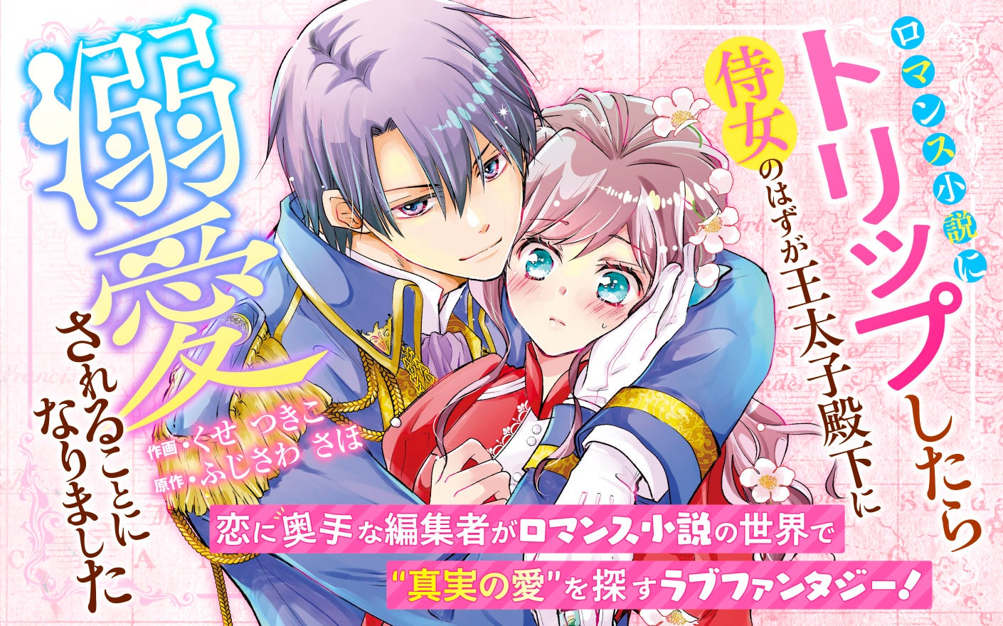 ロマンス小説にトリップしたら侍女のはずが王太子殿下に溺愛されることになりました