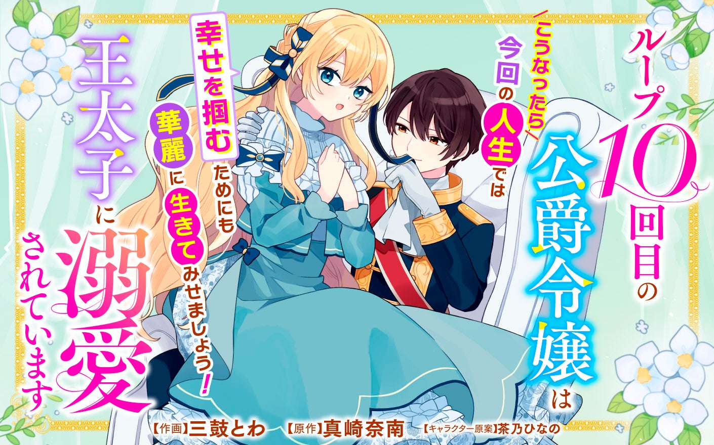 ループ10回目の公爵令嬢は王太子に溺愛されています