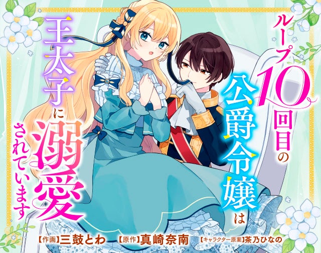 ループ10回目の公爵令嬢は王太子に溺愛されています