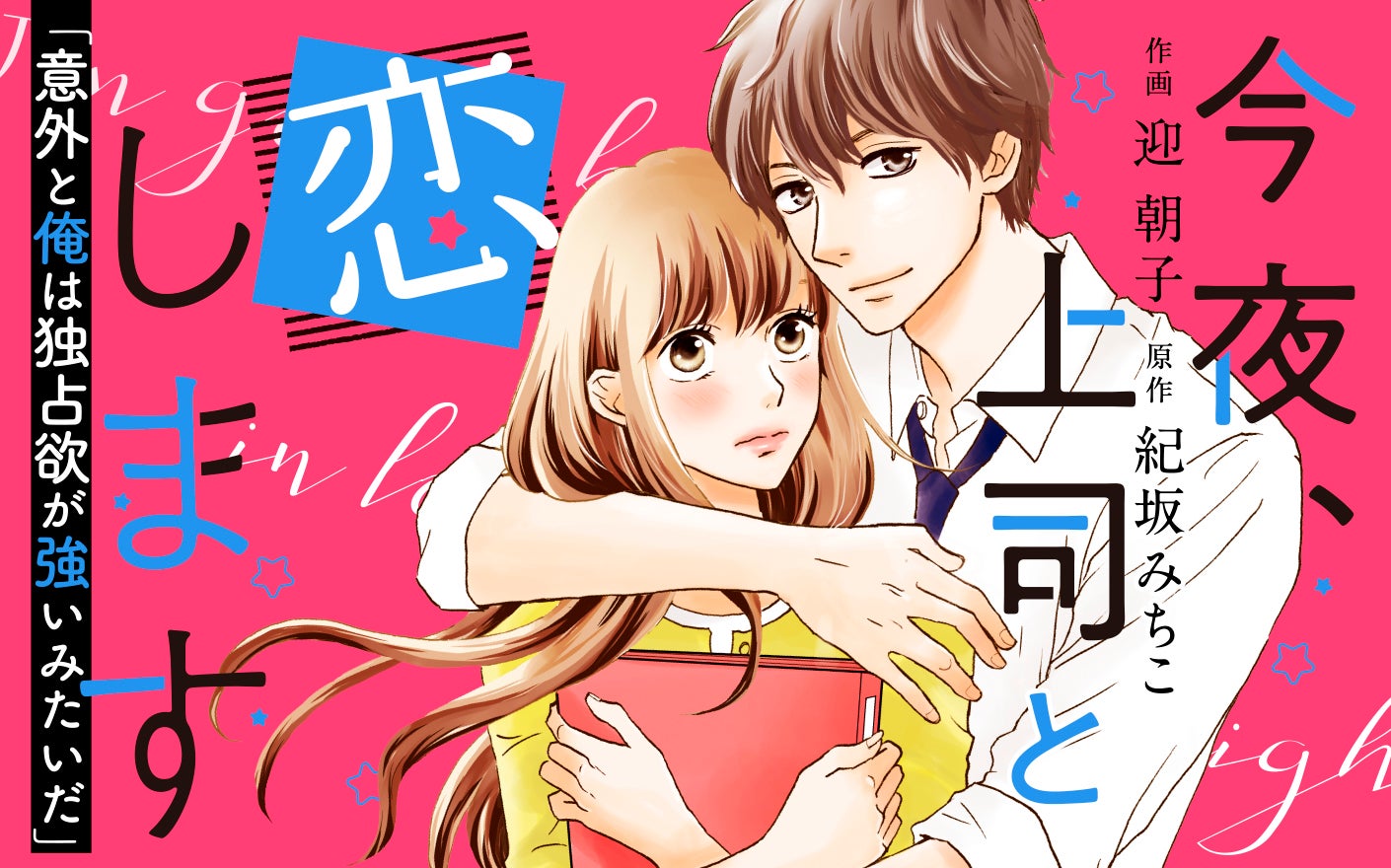 今夜、上司と恋します