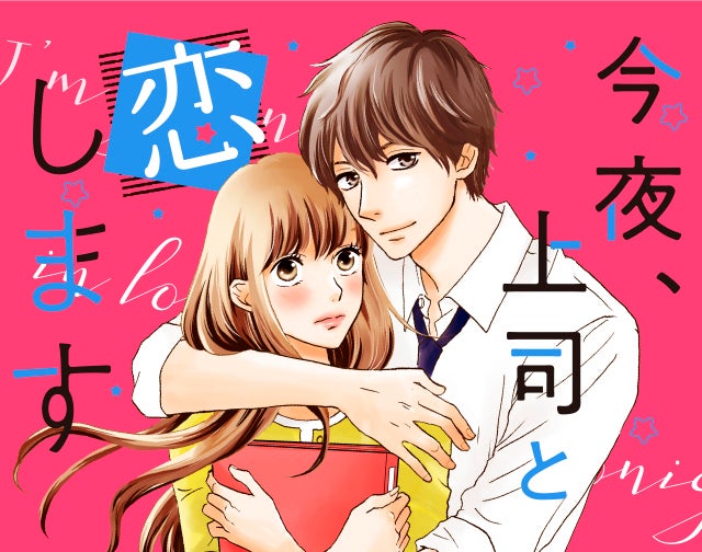 今夜、上司と恋します