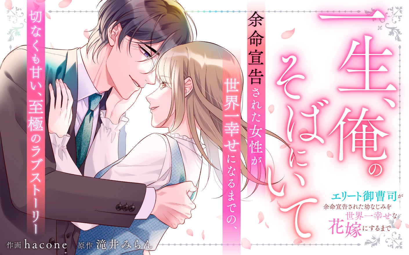 一生、俺のそばにいて～エリート御曹司が余命宣告された幼なじみを世界一幸せな花嫁にするまで～