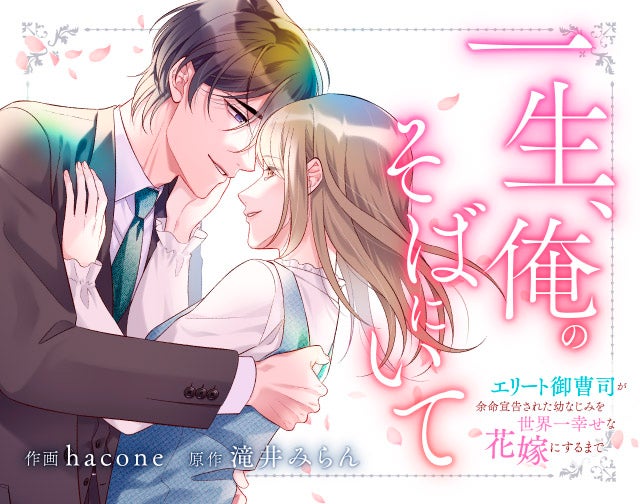 一生、俺のそばにいて～エリート御曹司が余命宣告された幼なじみを世界一幸せな花嫁にするまで～