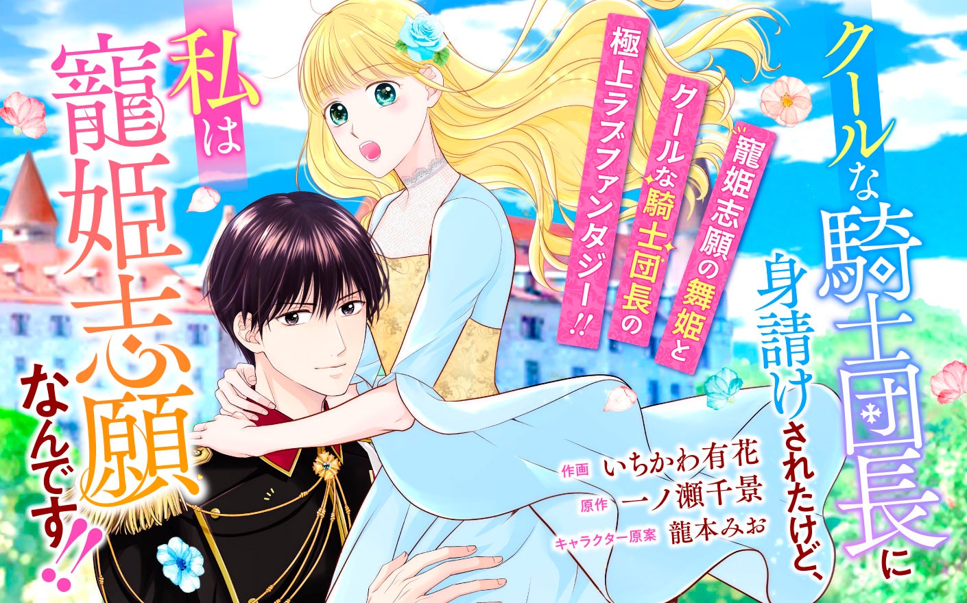 クールな騎士団長に身請けされたけど、私は寵姫志願なんです!!