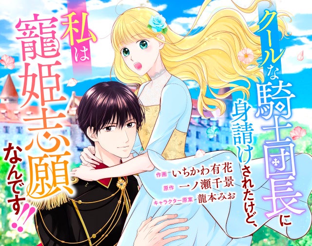 クールな騎士団長に身請けされたけど、私は寵姫志願なんです!!