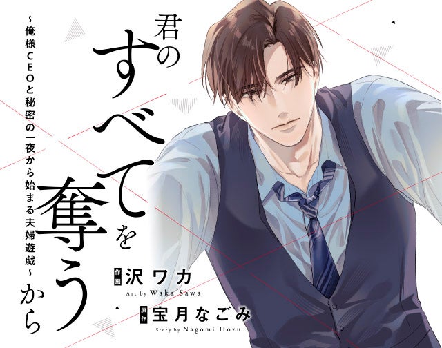 君のすべてを奪うから～俺様CEOと秘密の一夜から始まる夫婦遊戯～