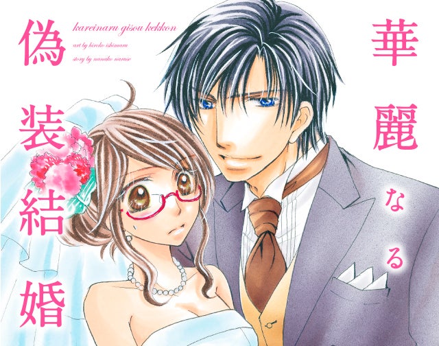 華麗なる偽装結婚